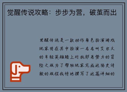 觉醒传说攻略：步步为营，破茧而出