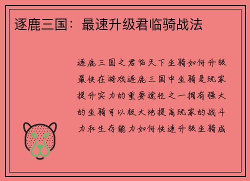 逐鹿三国：最速升级君临骑战法