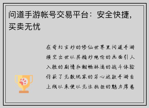 问道手游帐号交易平台：安全快捷，买卖无忧