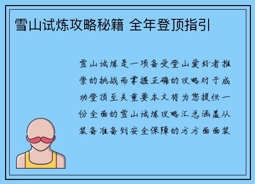 雪山试炼攻略秘籍 全年登顶指引