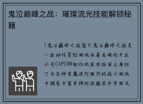 鬼泣巅峰之战：璀璨流光技能解锁秘籍