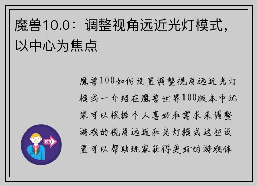 魔兽10.0：调整视角远近光灯模式，以中心为焦点