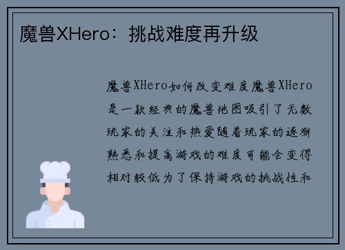 魔兽XHero：挑战难度再升级