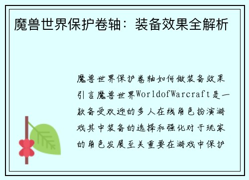 魔兽世界保护卷轴：装备效果全解析