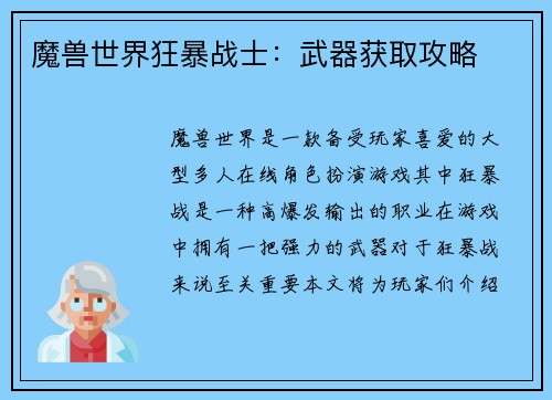 魔兽世界狂暴战士：武器获取攻略