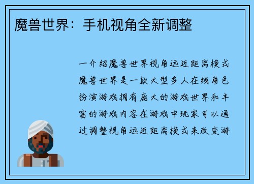 魔兽世界：手机视角全新调整