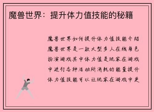 魔兽世界：提升体力值技能的秘籍