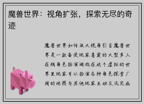 魔兽世界：视角扩张，探索无尽的奇迹