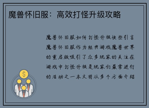 魔兽怀旧服：高效打怪升级攻略