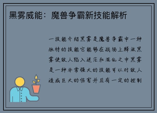黑雾威能：魔兽争霸新技能解析