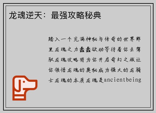龙魂逆天：最强攻略秘典