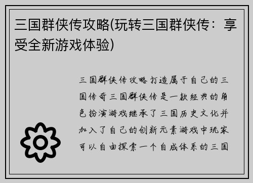 三国群侠传攻略(玩转三国群侠传：享受全新游戏体验)