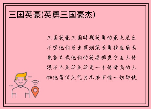 三国英豪(英勇三国豪杰)