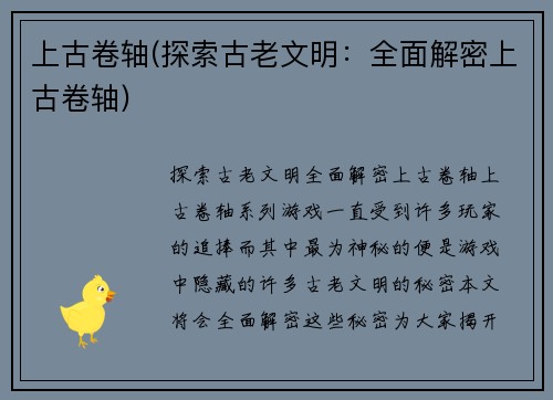 上古卷轴(探索古老文明：全面解密上古卷轴)