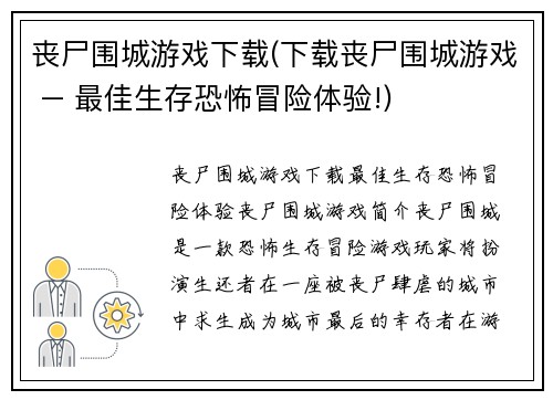 丧尸围城游戏下载(下载丧尸围城游戏 – 最佳生存恐怖冒险体验!)