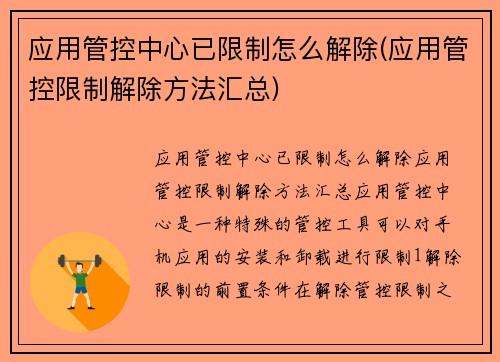 应用管控中心已限制怎么解除(应用管控限制解除方法汇总)