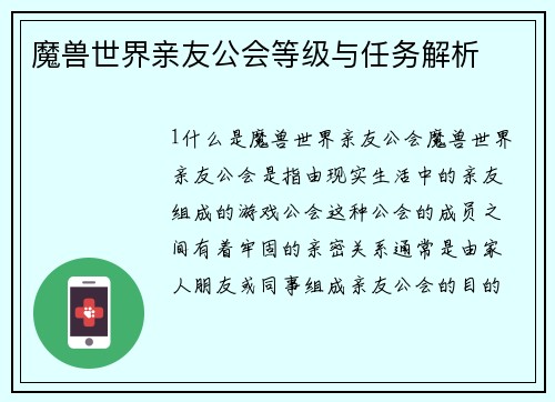 魔兽世界亲友公会等级与任务解析