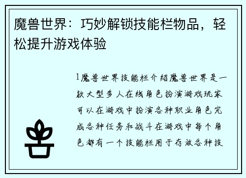 魔兽世界：巧妙解锁技能栏物品，轻松提升游戏体验